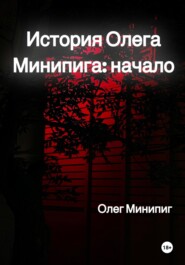 бесплатно читать книгу История Олега Минипига: Начало автора Олег Минипиг