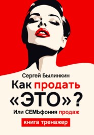 бесплатно читать книгу Как продать «это», или СемЬфония продаж автора Сергей Былинкин