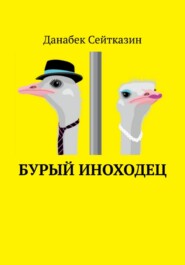 бесплатно читать книгу Бурый иноходец автора ДАНАБЕК СЕЙТКАЗИН