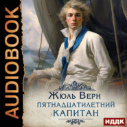 бесплатно читать книгу Пятнадцатилетний капитан автора Жюль Верн