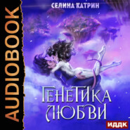 бесплатно читать книгу Генетика любви автора Селина Катрин