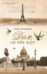 бесплатно читать книгу Дом, где тебя ждут автора Ирина Богданова