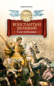 бесплатно читать книгу Константин Великий. Сим победиши автора Андрей Кошелев