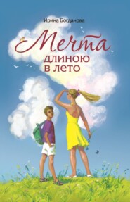бесплатно читать книгу Мечта длиною в лето автора Ирина Богданова