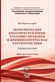 бесплатно читать книгу Экономические киберпреступления: уголовно-правовая и криминологическая характеристика автора Михаил Простосердов