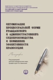 Оптимизация процессуальной формы гражданского и административного судопроизводства и повышение эффективности правосудия