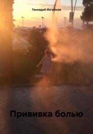 бесплатно читать книгу Прививка болью автора Геннадий Ингринов