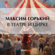 бесплатно читать книгу В театре и цирке автора Максим Горький