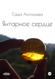 бесплатно читать книгу Янтарное сердце автора Саша Антосиева