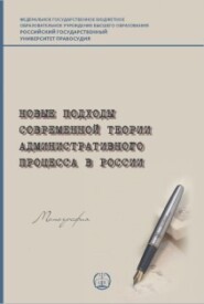 бесплатно читать книгу Новые подходы современной теории административного процесса в России автора Наталья Ландерсон