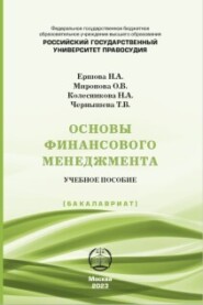 бесплатно читать книгу Основы финансового менеджмента автора Татьяна Чернышева