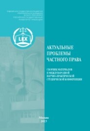 бесплатно читать книгу Актуальные проблемы частного права. Сборник материалов II Международной научно-практической студенческой конференции автора  Коллектив авторов