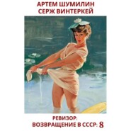 бесплатно читать книгу Ревизор: возвращение в СССР 8 автора Артем Шумилин