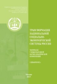 бесплатно читать книгу Трансформация национальной социально-экономической системы России. Материалы V Международной научно-практической конференции 2 декабря 2022 г. автора  Коллектив авторов