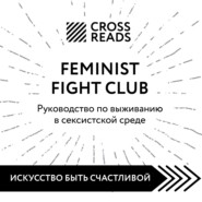 бесплатно читать книгу Саммари книги «Feminist fight club. Руководство по выживанию в сексистской среде» автора  Коллектив авторов