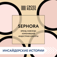 бесплатно читать книгу Саммари книги «Sephora. Бренд, навсегда изменивший индустрию красоты» автора  Коллектив авторов