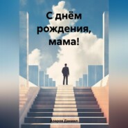 бесплатно читать книгу С днём рождения, мама! автора Даниил Азаров