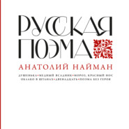бесплатно читать книгу Русская поэма автора Анатолий Найман