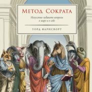 бесплатно читать книгу Метод Сократа: Искусство задавать вопросы о мире и о себе автора Уорд Фарнсворт