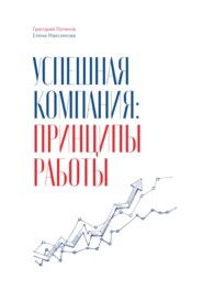 бесплатно читать книгу Успешная компания: принципы работы автора Елена Максимова