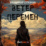 бесплатно читать книгу Ветер перемен автора Владимир Сухинин