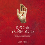 бесплатно читать книгу Кровь и символы: История человеческих жертвоприношений автора Олег Ивик