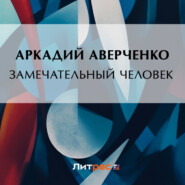 бесплатно читать книгу Замечательный человек автора Аркадий Аверченко