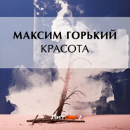 бесплатно читать книгу Красота автора Максим Горький