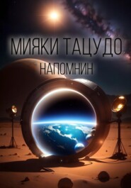 бесплатно читать книгу Напомнин автора  Мияки Тацудо