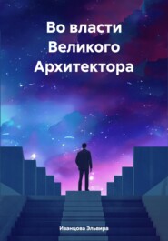 бесплатно читать книгу Во власти Великого Архитектора автора Эльвира Иванцова