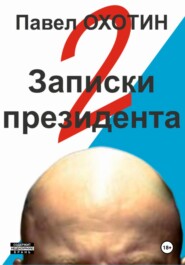 бесплатно читать книгу Записки президента 2 автора Павел Охотин