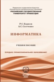 бесплатно читать книгу Информатика. Учебное пособие для СПО автора Андрей Скотченко