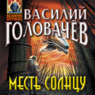 бесплатно читать книгу Месть Солнцу автора Василий Головачев