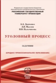 бесплатно читать книгу Уголовный процесс. Задачник автора Наталья Пальчикова