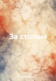 бесплатно читать книгу За столом автора Максим Семенов