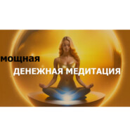 бесплатно читать книгу Мощная ДЕНЕЖНАЯ медитация | медитация на деньги + энергия денег + денежная энергия + денежный поток автора Елизавета Телешева