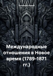 бесплатно читать книгу Международные отношения в Новое время (1789-1871 гг.) автора Андрей Тихомиров