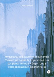 бесплатно читать книгу Музыкально-драматический этюд «Сокол» на слова Б. Корнуолла для сопрано, тенора и баритона в сопровождении фортепиано автора Дмитрий Гусев