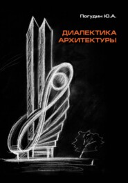 бесплатно читать книгу Диалектика архитектуры автора Юрий Погудин