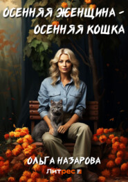 бесплатно читать книгу Осенняя женщина – осенняя кошка автора Ольга Назарова
