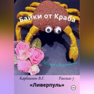 бесплатно читать книгу Байки от Краба 7. «Ливерпуль» автора Карбаинов Валерий