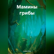 бесплатно читать книгу Мамины грибы автора Петр Синани