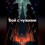 бесплатно читать книгу Бой с чужими автора Илья Алигор