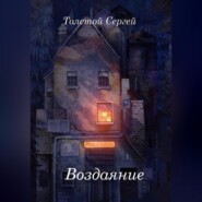 бесплатно читать книгу Воздаяние автора Сергей Толстой
