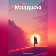 бесплатно читать книгу Младшая автора Мария Перцева