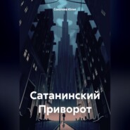 бесплатно читать книгу Сатанинский Приворот автора Юлия Соколова