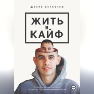 бесплатно читать книгу Жить в кайф автора Денис Селезнев