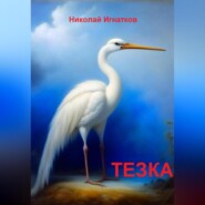 бесплатно читать книгу Тезка автора Николай Игнатков