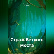 бесплатно читать книгу Страж Ветхого моста автора Лилия́ С.