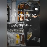 бесплатно читать книгу А счастье где-то рядом… автора Людмила Касперович